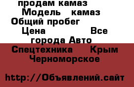 продам камаз 5320 › Модель ­ камаз › Общий пробег ­ 10 000 › Цена ­ 200 000 - Все города Авто » Спецтехника   . Крым,Черноморское